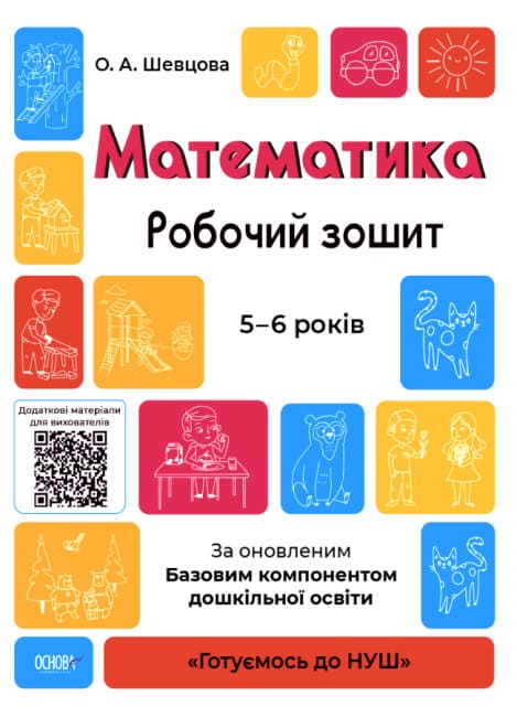 Книга "Готуємось до НУШ. Математика. Робочий зошит. 5-6 років. За оновленим Базовим компонентом дошкільної освіти." (у), ГДШ001(55)