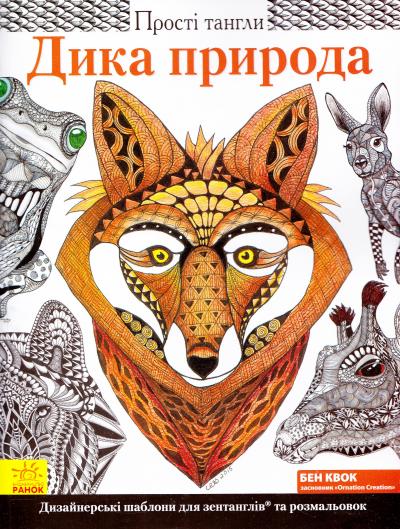 Розмальовка Прості тангли: Дика природа (у), 266221