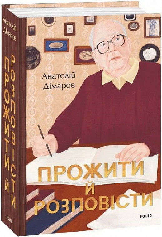 Книга "Дімаров А. Прожити й розповісти" (у) (0803)