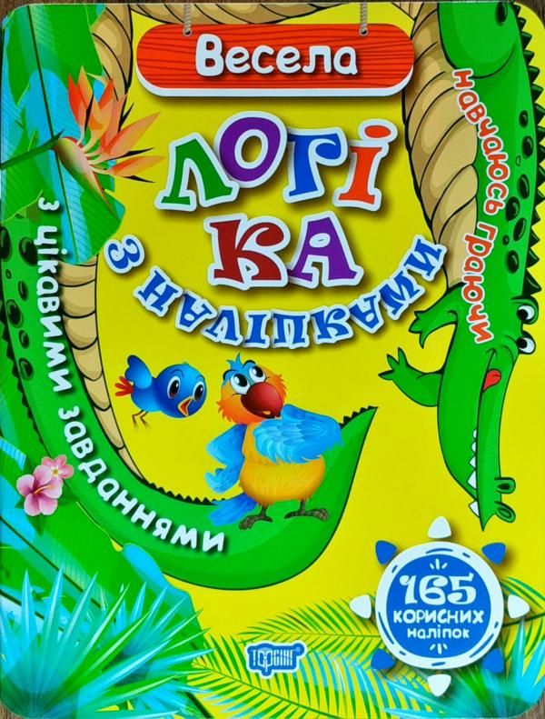 Книга "Навчаюсь граючи. Весела логіка з наліпками  165 корисних наліпок" (у), 04662