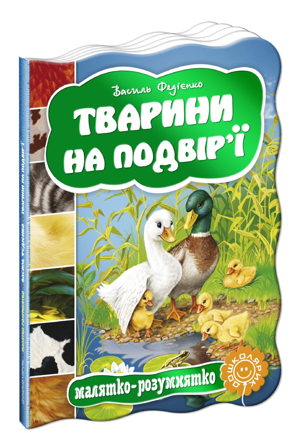 Книга "Малятко-розумнятко. Федієнко В. Тварини на подвір`ї" (2761)