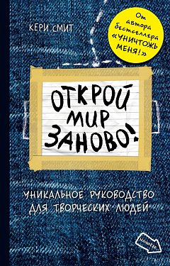 Блокнот "Открой мир заново! Смит К." (тёмный), (4110)