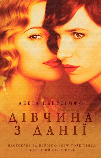 Книга "Еберсгофф Д. Дівчина з Данії" (у) (9336)
