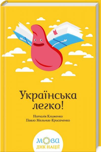 Книга "Клименко Н. та ін. Українська легко!" (у) (4781)