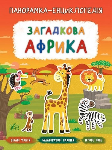 Книга "Панорамка-енциклопедія. Загадкова Африка" (у) (7222)