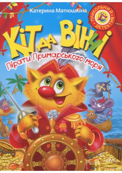 Книга "Матюшкіна К. Кіт да Вінчі. Пірати Примарського моря" (м’яка обкладинка) (у) (3225)