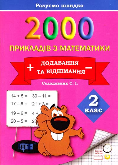 Практикум 2000 примеров по математике. 2 класс. Добавление и вычитание