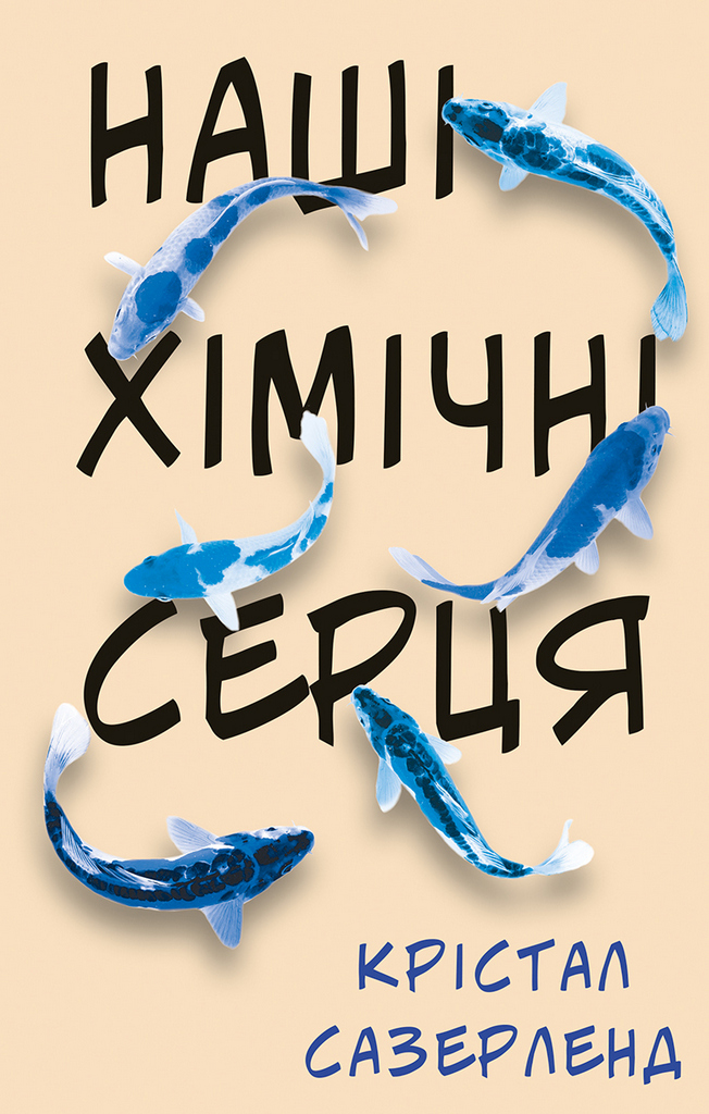 Книга "Кристал С. Наши химические сердца" (у) (2204)