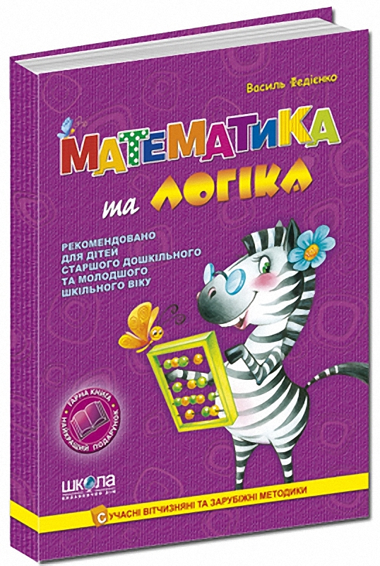 Книга "Федієнко В. Математика та логіка" (у) (1702)