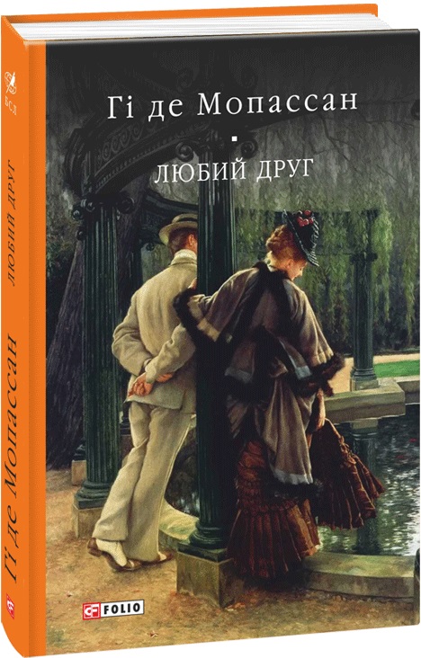 Книга "Гі де Мопассан. Любий Друг" (у) (3098)