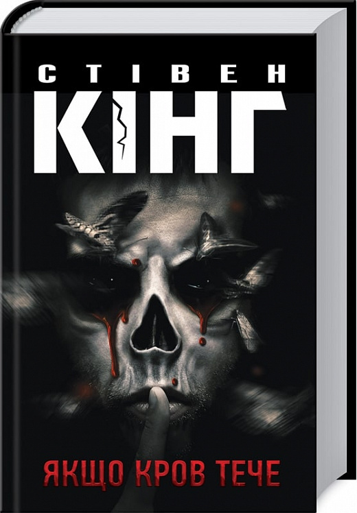 Книга "Кінг С. Якщо кров тече" (у) (6207)