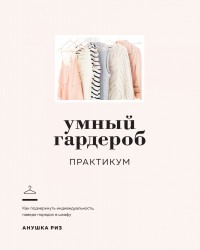 Книга "Риз А. Умный гардероб. Практикум (Арт-тренд)" (р) (5112)