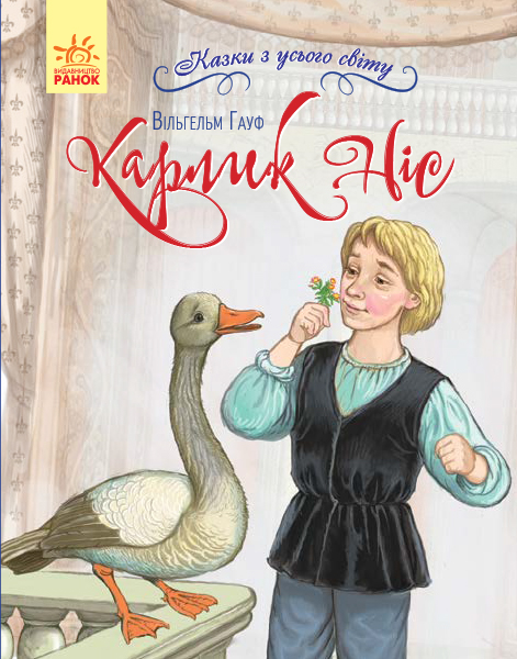Книга "Казки з усього світу. Гауф В. Карлик Ніс" (у) (0887)