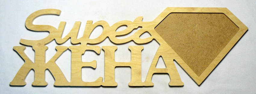 Заготівка дерев`яна Фоторамка "СуперДружина", 0545