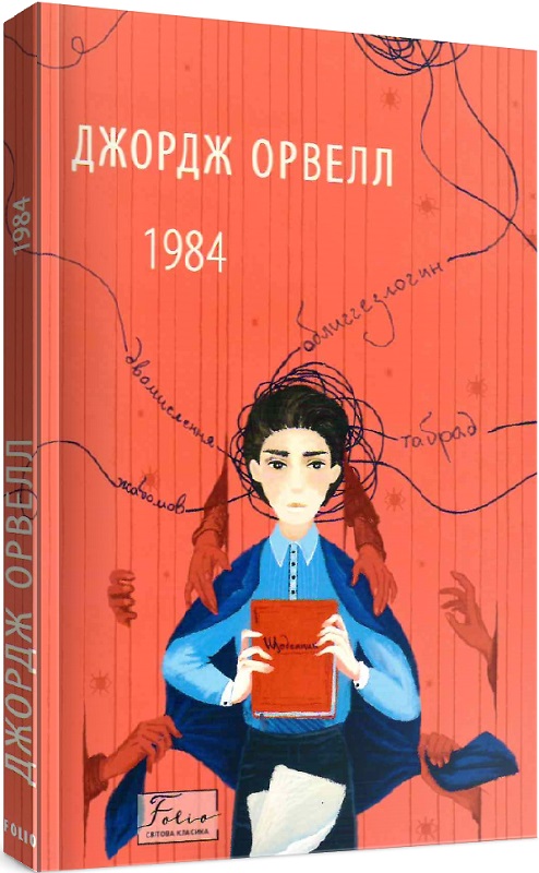 Книга "Орвелл Дж. 1984" (у) (6234)