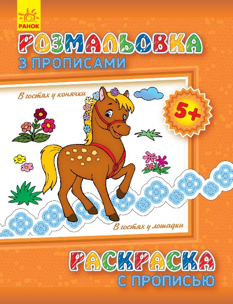 Раскраска с прописями: В гостях у лошадки (р) (С551007РУ) 2