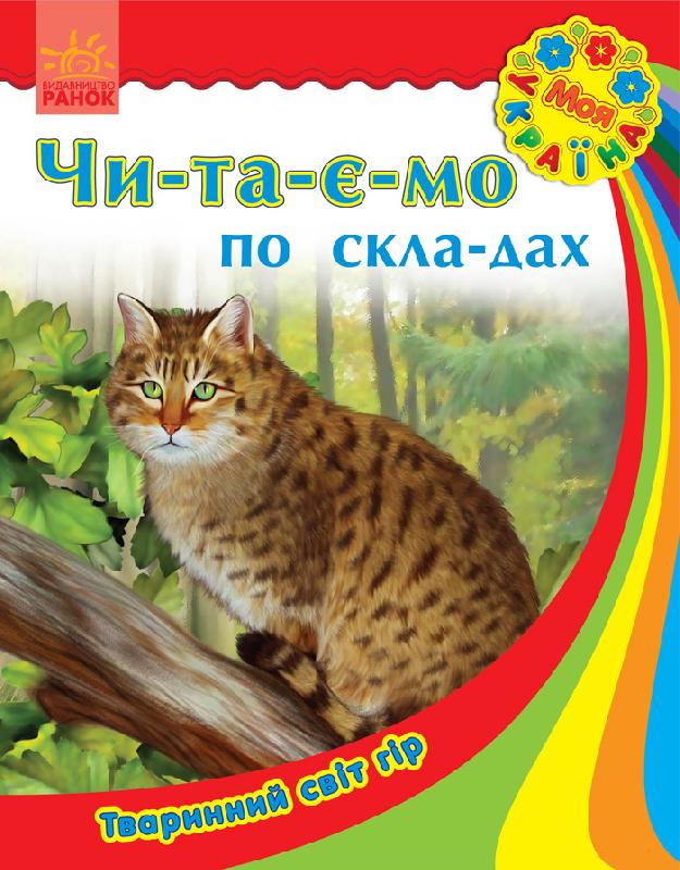 Книга "Читаємо по складах. Каспарова Ю. Моя Україна. Тваринний світ гір" (у)