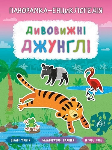 Книга "Панорамка-енциклопедія. Дивовижні джунглі" (у) (7208)