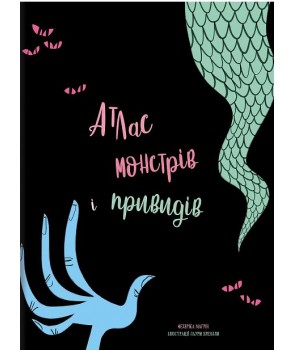 Книга "Магрин Ф. Атлас монстров и привидений" (у) (3784)