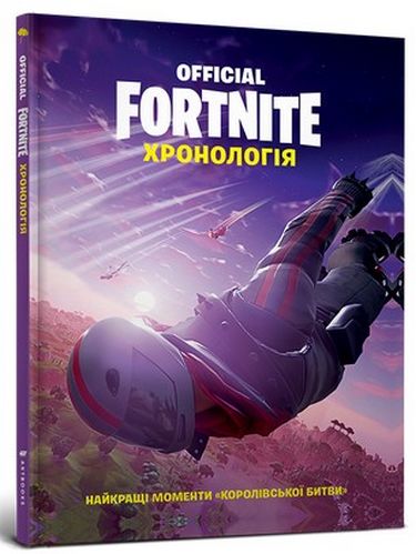 Книга "Fortnite Official. Хронологія" (у) (8968)