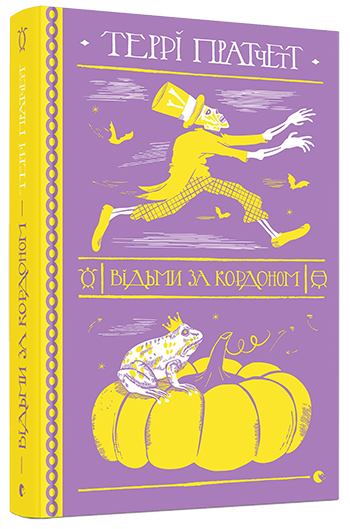 Книга "Пратчетт Т. Ведьмы за границей" (у) (7326) 2