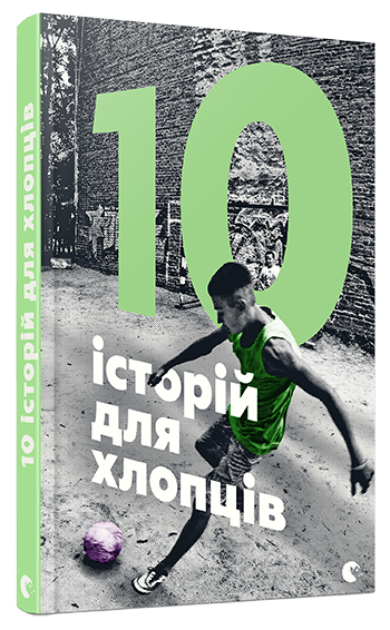 Книга "Малетич Н. 10 історій для хлопців" (у)