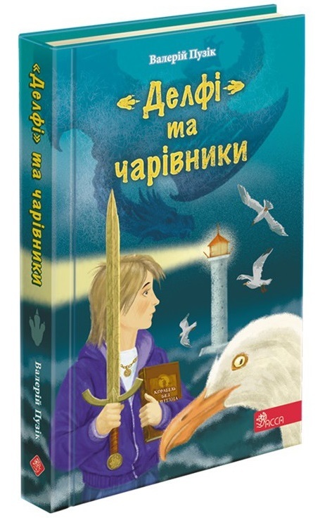 Книга "Час фентезі. Пузік В. "Делфі" та чарівники" (у)