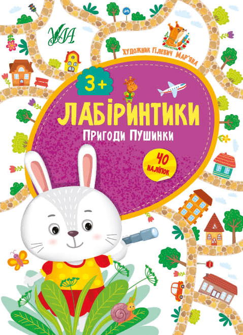 Книга "Сікора Ю. Лабіринтики. Пригоди Пушинки 3+ (40 наліпок)" (у), 21783