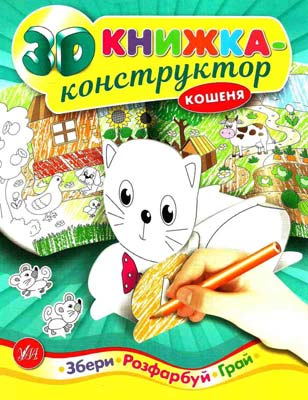 Книга 3D книжка-конструктор. Кошеня (4962)