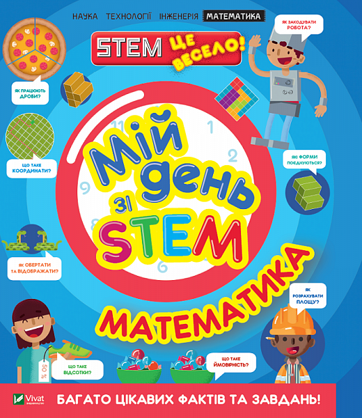 Книга "Енн Р. Мій день зі STEM. Математика" (у) (3618)