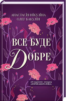 Книга "Нікуліна А. та ін. Все буде добре" (у) (7260)