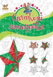 Книга для творчості. Подарунок своїми руками. Святкові саморобки. Книга 2 (у) (6502)