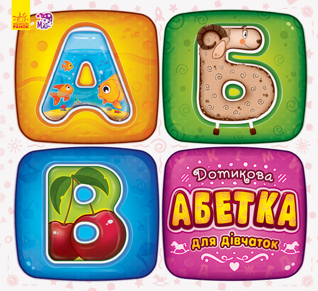 Книга "Дотикова абетка для дівчаток" (у) (0660)