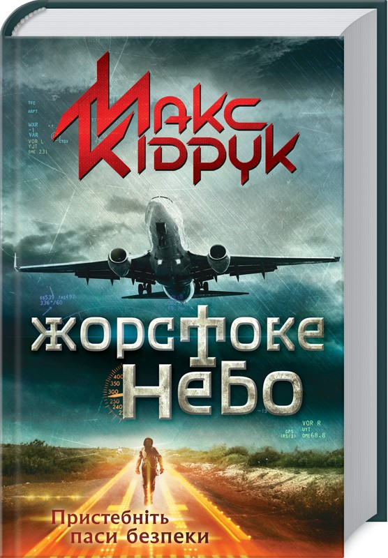 Книга "Кідрук М. Жорстоке небо" (у) (7390)