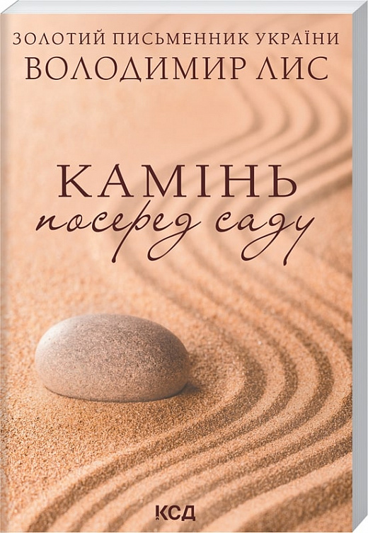 Книга "Лис В. Камень посреди сада (покет)" (у) (8477)