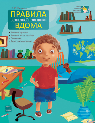 Книга "Перші правила маленької людини. Правила безпечної поведінки вдома" (у), ПЛЛ004