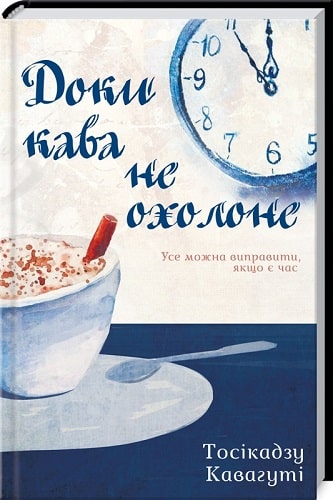 Книга "Кавагути Тосикадзу. Пока кофе не остынет" (у) (0909)