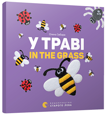 Книга "Забара О. У траві. In the grass" (у/а) (3151)