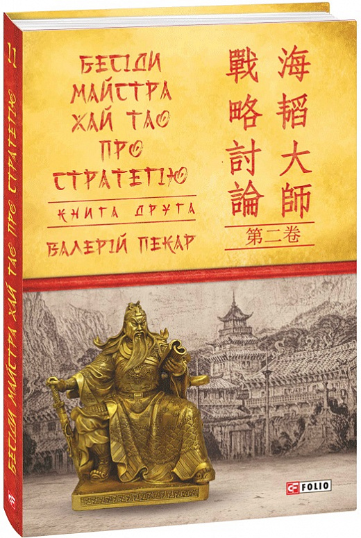Книга "Пекар В. Бесіди майстра Хай Тао про стратегію. Кн.2" (у) (9211)