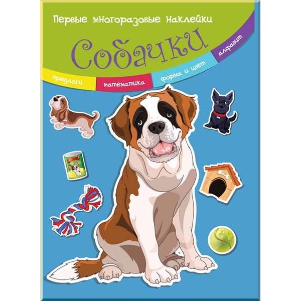 Книга "Первые многоразовые наклейки. Собачки" (р)