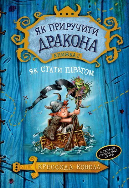Книга "Коуелл К. Як приручити дракона. Кн.2. Як стати піратом" (у) (1726)