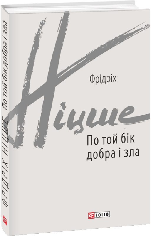 Книга "Ницше Ф. По ту сторону добра и зла" (у) (8702)