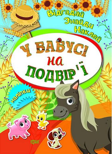 Книга "Відгадай. Знайди. Наклей У бабусі на подвірї" (у), 04100