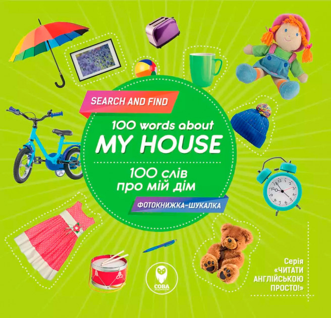 Книга "100 слів про мій дім. 100 words about my house" (у/а) (6445)