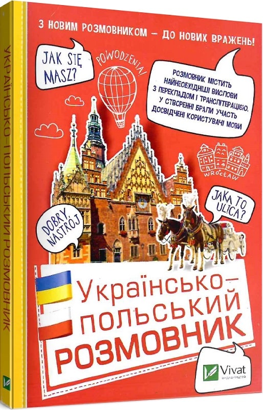 Книга "Рибакова Т. Українсько-польський розмовник" (у/п)