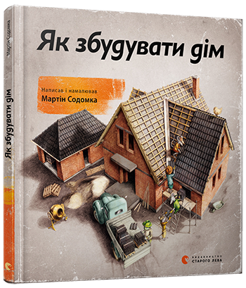 Книга "Содомка М. Як збудувати дім" (у)