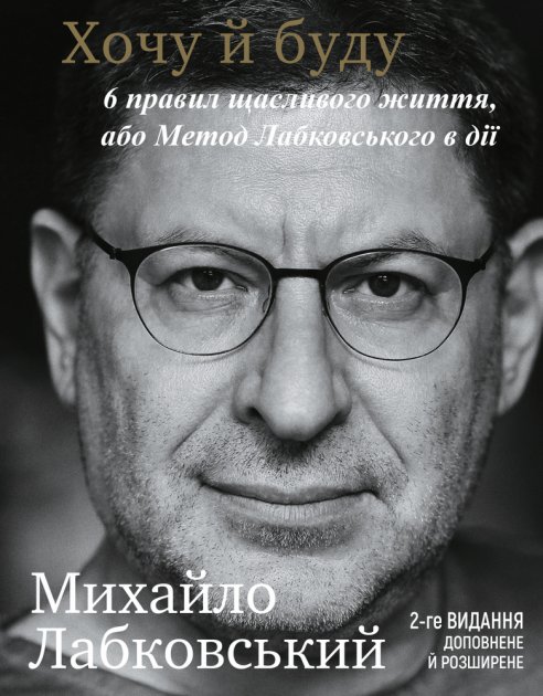 Книга "Лабковський М. Хочу й буду" (у) (9999)