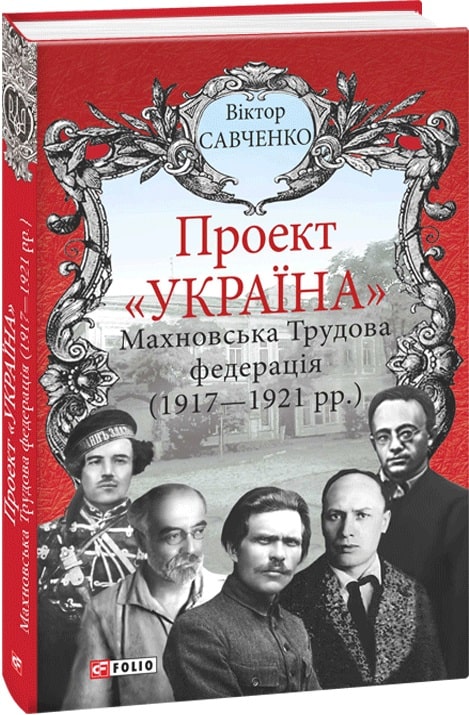 Книга "Савченко Вікт. Проект "Україна". Махновська Трудова федерація (1917-1921рр.)" (у) (1636)