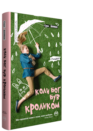 Книга "Вінман Сара. Коли Бог був Кроликом" (у) (2532) 1