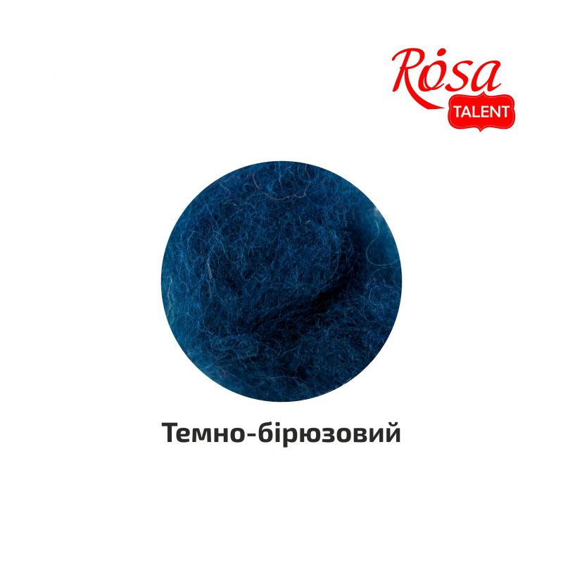 Вовна для валяння кардочесана, Темно-бірюзовий, 10 г, Rosa Talent